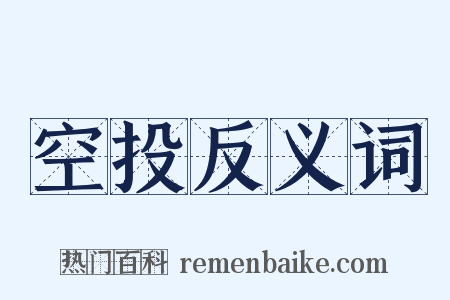 空投反义词是什么意思的图片